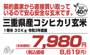 【お買い得】三重県産コシヒカリ玄米　大特価販売中！